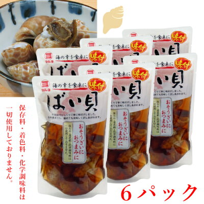 マルヨ食品株式会社 6個セット 味付 ばい貝