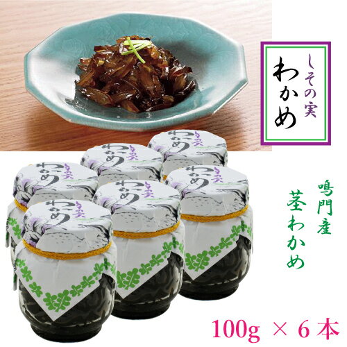 しその実 わかめ 100g x 6個セット 鳴門産 茎わかめ コリコリ しその実ワカメ 佃煮 保存料・着色料不使用 送料無料 [TKI] 国産 ワカメ 紫蘇 シソ しそ 歯ごたえ 酒の肴 ご飯のお供 マルヨ食品