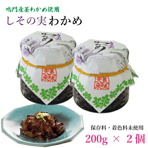 しその実わかめ 200g 2個セット歯ごたえが良く良質なことで知られる鳴門産の茎わかめを細切りにし、しその実を加えた惣菜です。わかめの口ざわりとしその実の風味が程よく調和し、しその実のさわやかな香りが食欲をそそります。保存料、着色料は使用していません。そのままご飯と一緒にお召し上がり下さい。品名しその実わかめ（瓶）2本原材料名茎わかめ（鳴門産）、しその実、醤油、砂糖、食塩、醸造酢/調味料（アミノ酸等）、香料、（一部に小麦・大豆を含む）内容量200g x 2賞味期限製造から180日保存方法直射日光を避け常温で保存。栄養成分表示【100g当たり】エネルギー169Kcal、たんぱく質3.9g、脂質0.2g、炭水化物38.0g、食塩相当量9.6g、（この表示値は、目安です。）製造者マルヨ食品株式会社