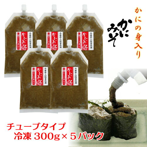 カニミソ かにの身入り かにみそ 300g x 5パック チューブ式 寿司ネタ 冷凍 送料無料 [TKI] 国産 かに味噌 カニミソ 蟹味噌 手巻き 軍艦巻き 丼ぶり 海鮮丼 トッピング 具材 業務用 紅ずわいがに 香住 マルヨ食品