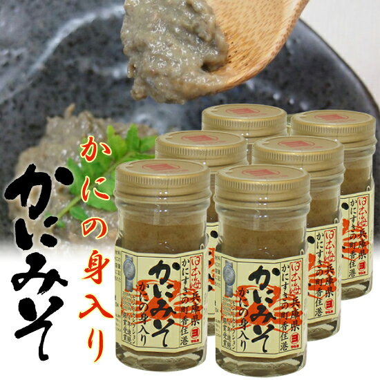 カニミソ かにの身入り かにみそ 60g 瓶 6本セット 高級珍味 濃厚 山陰日本海 送料無料 [SLG] 国産ベニズワイガニ かに味噌 カニミソ 蟹味噌 蟹 かに カニ 紅ずわいがに 酒の肴 寿司ネタ 雑炊 おつまみ 香住 マルヨ食品