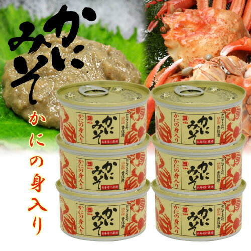 高級珍味 かにの身入り かにみそ 缶詰 100g　6個セット 濃厚 山陰日本海 送料無料 [SLG] 国産ベニズワ..