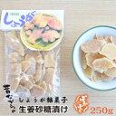 昔ながらの生姜糖 250g昔ながらの生姜糖、ぽかぽか温かくなるお茶菓子です。甘さの後にくる生姜特有の辛味が絶妙です。肉厚で、しょうがの香り高く、喉に優しい生姜糖です。生姜を使ったドライフルーツとして、ドライジンジャーとも言われています。そのままお茶菓子として緑茶・紅茶・コーヒーとともに。また、紅茶や緑茶に入れてジンジャーティーとしてもお召し上がりいただけます。品名しょうが砂糖漬け原材料名生姜、砂糖、酸化防止剤（亜硫酸塩）内容量250g賞味期限製造から1年原産国タイ保存方法直射日光をさけ、常温にて保存してください。栄養成分表示【100gあたり】エネルギー370kcal、たんぱく質0g、脂質0g、炭水化物91g、食塩相当量0.4g（推定値）