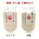 万能 だし塩 2種セット のどぐろ・真鯛 各160g 送料無料 [TKI] 海鮮 和風 出汁塩 万能調味料 調味塩 出汁 鍋 おにぎり 吸い物 天ぷら 時短 家事ヤロウ！！！ 所さんお届けモノです 三角屋水産 喉黒 のどぐろ ノドグロ 赤ムツ 真鯛 タイ 鯛 メール便