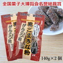 黒ごまきな粉 げんこつ飴 140g x 2袋　黒糖入り　【送料無料】　[黒ごま/きな粉/げんこつ飴/大豆/胡麻/ゴマ/駄菓子/昔/なつかしい/お菓子/練り菓子/ひとくちサイズ/きなこ/全国菓子大博覧会/金賞/名誉総裁賞/メール便]　[TKI]の商品画像