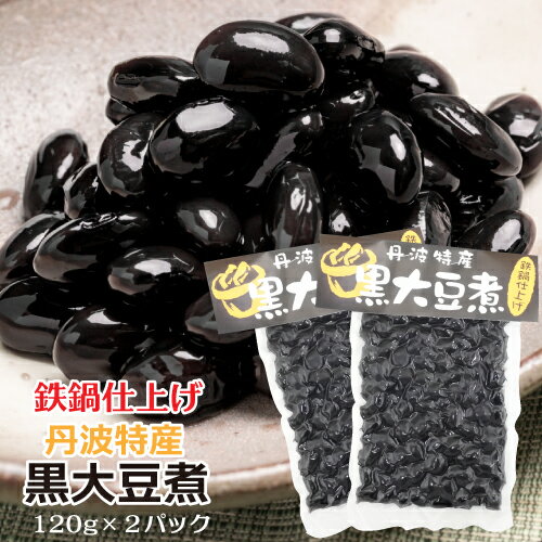 丹波特産 黒大豆煮 120g x 2袋国産の黒豆を100%使用し、それ以外に加えているのは砂糖と塩のみ。黒豆の素材を大切に甘さを抑え、鉄鍋でじっくり煮込んだこだわりの品です。甘さひかえめで、どなたでも食べやすく、またアイスクリームやケーキ等のスイーツのトッピングとしても良く合います。品名黒豆煮 2個セット原材料名黒大豆（国産）、砂糖、塩内容量120g x 2袋賞味期限製造から120日保存方法直射日光をさけ、冷暗所で保存栄養成分表示【100gあたり】エネルギー209kcal、たんぱく質12.0g、脂質4.2g、糖質26.8g、食物繊維4.3g、食塩相当量0.7g、カルシウム48mg