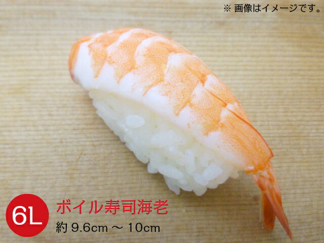 冷凍バナメイボイル寿司えび 165グラム(20尾入) 6Lサイズ(約9.6cm〜10cm) 海老 蝦 shrimp すし 鮨 お刺身 おさしみ 寿司ダネ