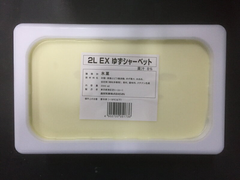 業務用 ゆずシャーベット 2L 柚子 ユズ しゃーべっと 氷菓 大容量 お得用 おやつ スイーツ デザート 文化祭 学園祭 町内会 納涼祭 イベント