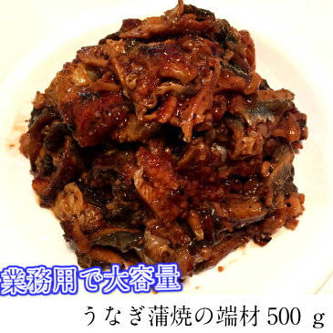 訳あり うなぎ蒲焼 端材 500g 鰻 ウナギ きざみ 刻み 切り落とし 切落し 切れ端 きれはし ひつまぶし どんぶり 丼 鮨 すし 安 【売れ筋】