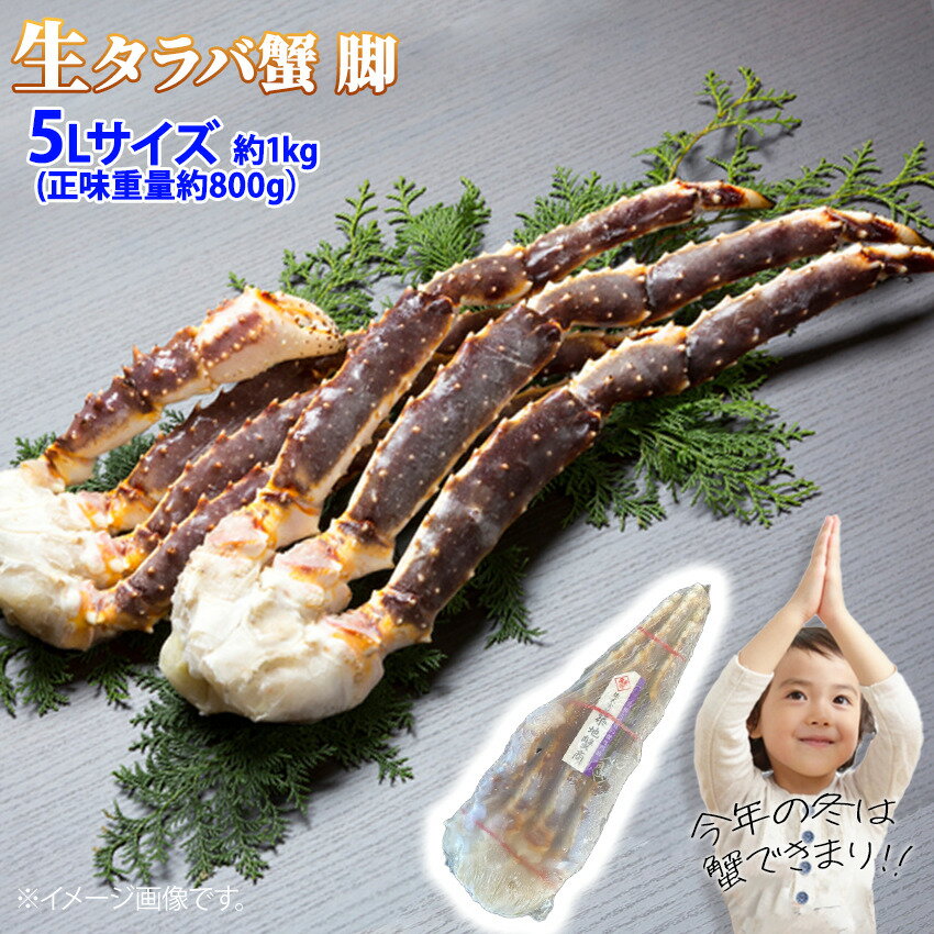 タラバガニ 生タラバガニ シュリンク 脚 5Lサイズ 約1kg 1肩 (正味重量 約800g) タラバ蟹 脚 足 鍋 焼き蟹 冷凍