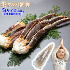 生タラバガニ シュリンク 脚 5Lサイズ 約1kg 1肩 (正味重量 約800g) タラバ蟹 脚 足 鍋 焼き蟹 冷凍