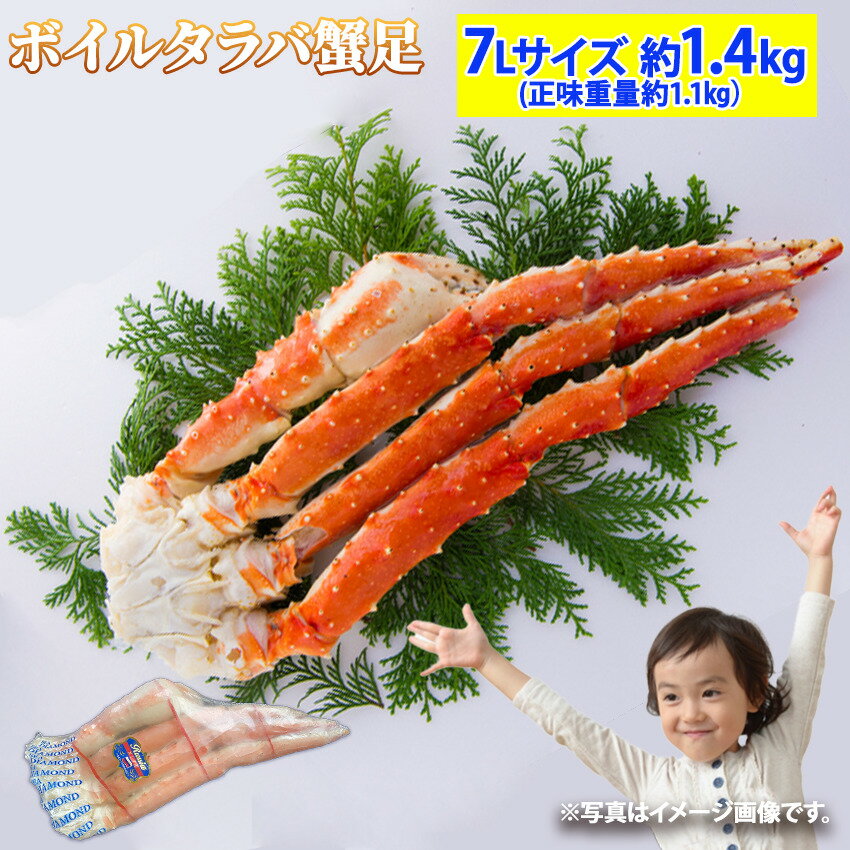 タラバガニ 超特大 ボイルタラバガニ 7Lサイズ 約1.4kg 1肩 (正味重量 約1.1kg) かに カニ 蟹 足 安 シュリンク 蟹の王様