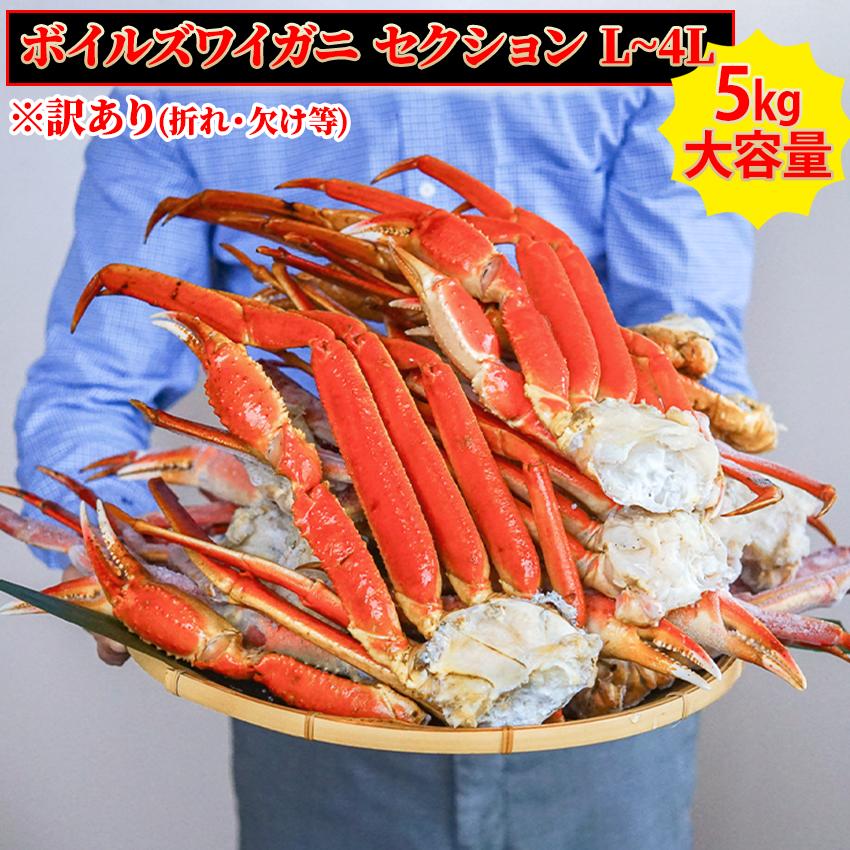 【送料無料】 選べるサイズ 特大 ボイルズワイガニ 脚 セクション 5kg L～4Lサイズ相当 甲羅 ...