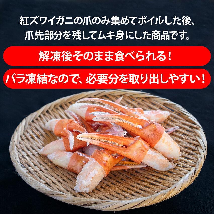 ボイル紅ズワイガニ 半ムキ 爪 3L 500g 15〜19個入 かに カニ 蟹 鍋 安 ゆで蟹