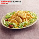 国産鶏肉使用 チキンナゲット 1kg 冷凍 油調済み 電子レンジ トースター 徳用 業務用 お祭り 子供会 ナゲット 鶏肉 国産チキン 夏祭り バイキング 宴会 オードブル 惣菜タイパ タイパ食 お弁当