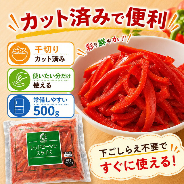 レッドピーマンスライス 500g 冷凍 赤ピーマン カット野菜 冷凍野菜 ピーマン スラ...