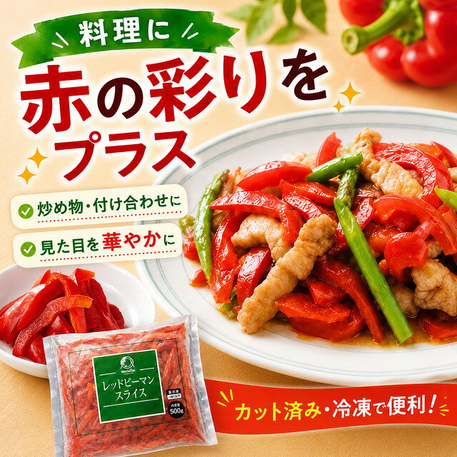 レッドピーマンスライス 500g 冷凍 赤ピーマン カット野菜 冷凍野菜 ピーマン スラ...