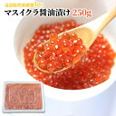 限定特価 マスイクラ醤油漬け 250g 