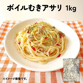 ボイルムキアサリ 1kg 浅利 あさり 炊き込み 剥き パスタ クラムチャウダー 安 業務用 大容量 お得用