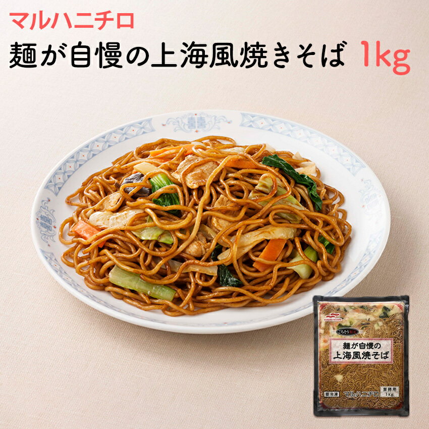 マルハニチロ 麵が自慢の 上海風焼きそば 1kg ヤキソバ 屋台 中華 上海料理 お祭り 学祭 業務用 徳用 やきそば 麺類 冷凍総菜 惣菜 冷凍麺 ソウルフード タイパ タイパ食