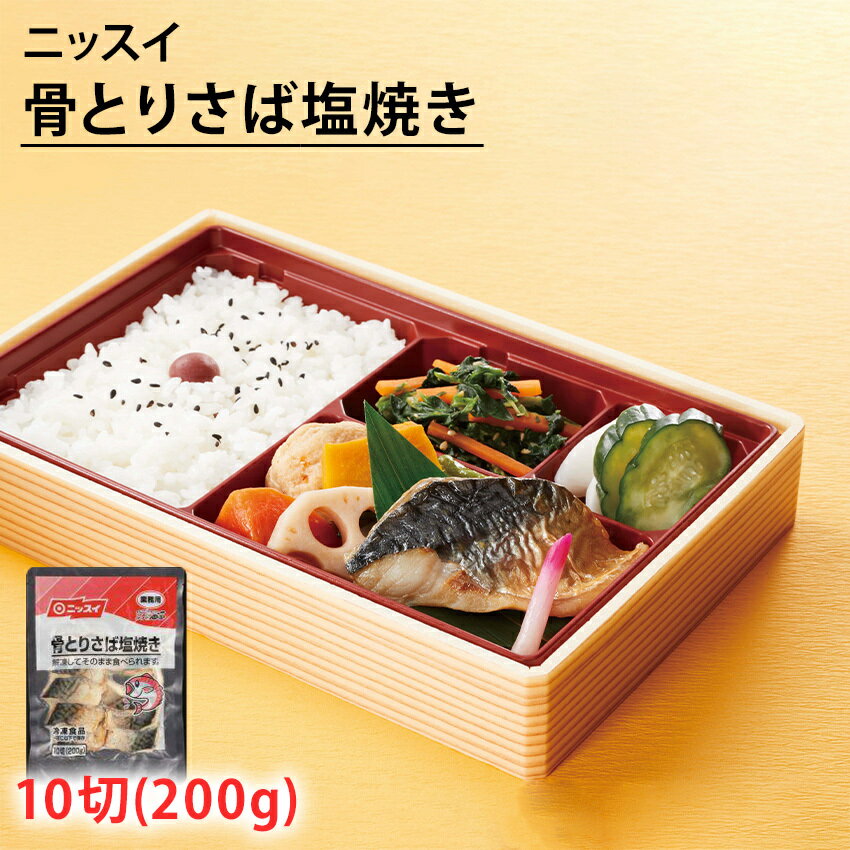 冷凍 骨取 さば塩焼き 20gが10切れ 解凍するだけ ニッスイ サバ 弁当 おにぎり 惣菜 時短調理 鯖 弁当