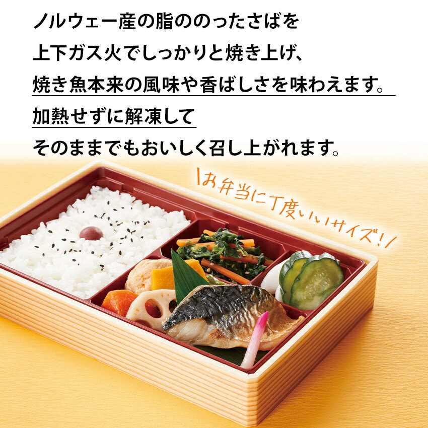 冷凍 骨取 さば塩焼き 20gが10切れ 解凍するだけ ニッスイ サバ 弁当 おにぎり 惣菜 時短調理 鯖 弁当 2