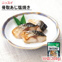 冷凍 骨取 あじ塩焼き 20gが10切れ 解凍するだけ ニッスイ アジ 弁当 おにぎり 惣菜 時短調理 鯵 タイパ タイパ食骨無