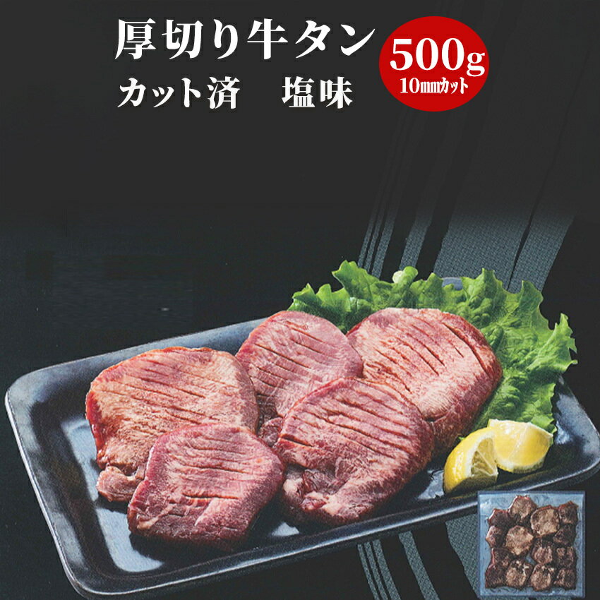 塩味厚切り牛タン 500g 10mm カット済み 冷凍 ぎゅうたん 簡単調理 焼肉 おつまみ 業務用