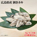 広島産 剥きカキ Lサイズ 1kg(正味重量800g) 35個〜45個入 ひろしま 牡蠣 かき フライ 揚げ物 鍋 安 国産 こくさん 6401902098