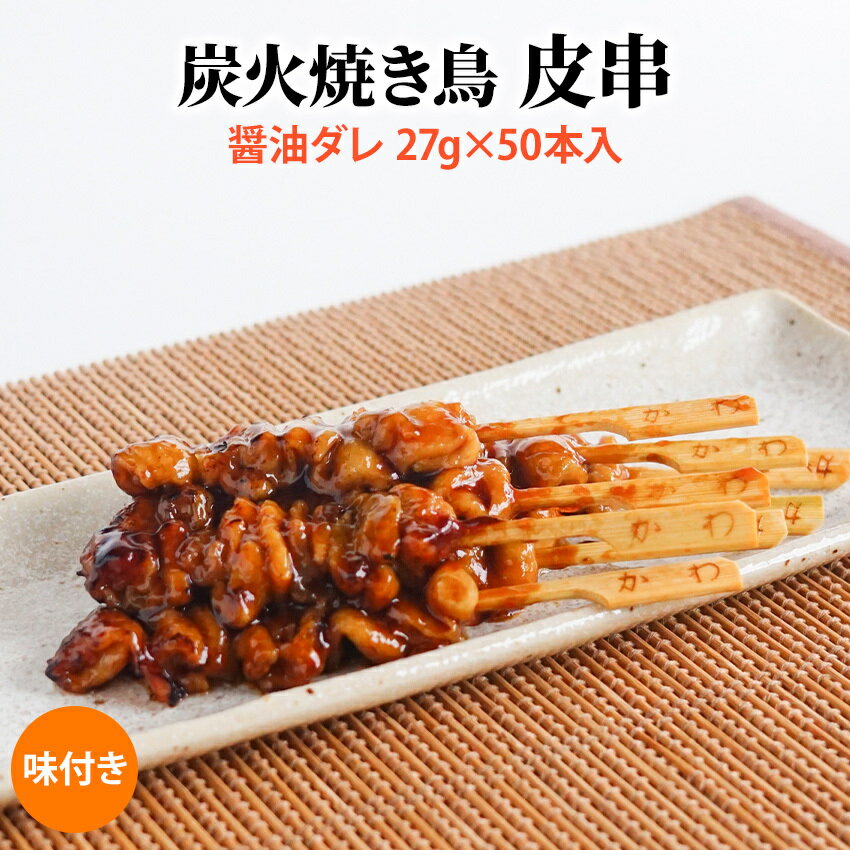 炭火焼き鳥皮串 醤油ダレ 27g×50本入(1.35kg) 業務用 焼鳥 やきとり 鶏 かわ 大容量 学園祭 文化祭 お祭り イベント 学祭 縁日 居酒屋 パーティー 納涼祭 町内会 冷凍 加熱のみ