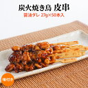 炭火焼き鳥皮串 醤油ダレ 27g×50本入(1.35kg) 業務用 焼鳥 やきとり 鶏 かわ 大容量 学園祭 文化祭 お祭り イベント 学祭 縁日 居酒屋 パーティー 納涼祭 町内会 冷凍 加熱のみ その1