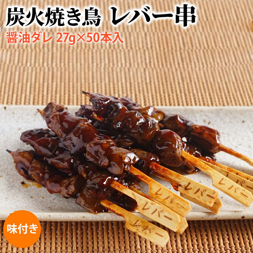 炭火焼き鳥レバー串 醤油ダレ 27g×50本入(1.35kg) 業務用 焼鳥 やきとり 鶏 大容量 学園祭 お祭り イベント 学祭 縁日 居酒屋 パーティー 文化祭 町内会 納涼祭 冷凍 加熱のみ