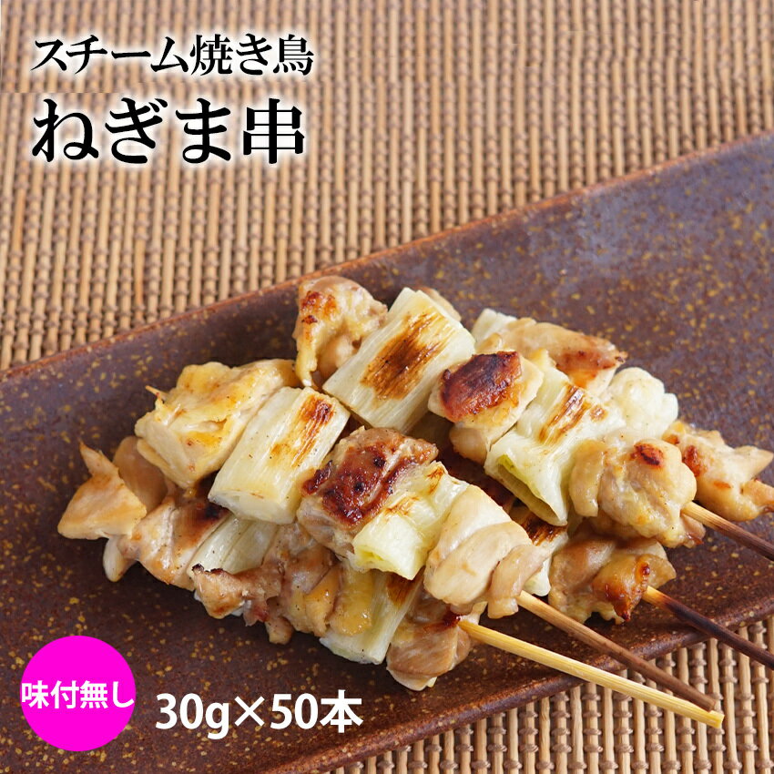 スチーム焼き鳥ねぎま串 30g×50本入(1.5kg) 業務用 焼鳥 やきとり 鶏 葱 ネギ 大容量 学園祭 お祭り イベント 学祭 縁日 居酒屋 パーティー 文化祭 町内会 納涼祭 冷凍 大特価