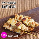 スチーム焼き鳥ねぎま串 30g×50本入(1.5kg) 業務