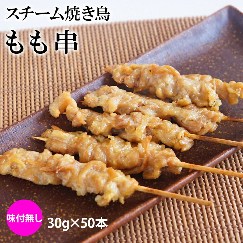 スチーム焼き鳥モモ串 30g×50本入(1.5