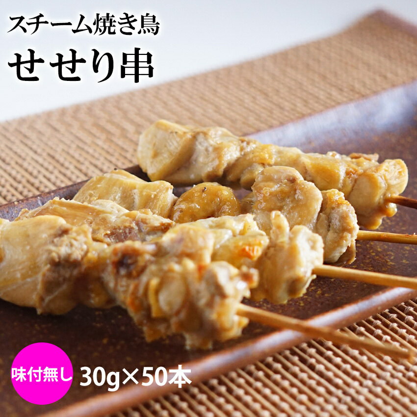 スチーム焼き鳥 セセリ串 30g×50本入(1.5kg) 業務用 焼き鳥 やきとり 鶏 首 大容量 学園祭 お祭り イベント 学祭 縁日 居酒屋 パーティー 大特価 食べ応えばっちり 冷凍 1