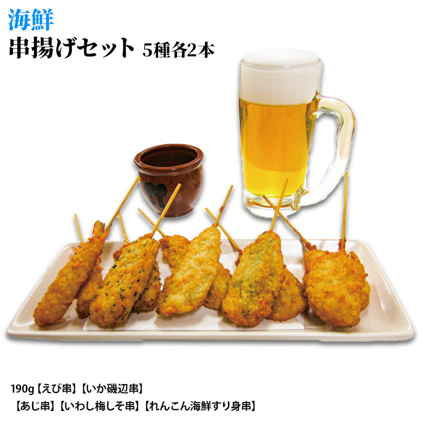 商品情報名称冷凍海鮮串フライセット原材料名【いか磯部串】イカ（ペルー産）、衣（パン粉、小麦粉、でん粉、青のり、食塩）／調味料（アミノ酸）、増粘剤（グァーガム）、乳化剤、（一部に小麦・大豆・いかを含む）　　　　　　　　　　　　　　　　　　　　　　　　　　　　　　　　　　　　　　　　　　【あじ串】アジ（中国産）、衣（パン粉、小麦粉、でん粉、食塩）／調味料（アミノ酸）、増粘剤（グァーガム）、乳化剤、（一部に小麦・大豆を含む）　　　　　　　　　【えび串】エビ（パキスタン産）、衣（パン粉、小麦粉、でん粉、食塩）／調味料（アミノ酸）、増粘剤（グァーガム）、乳化剤、（一部に小麦・えび・大豆を含む）　　　　　　　　　　　　　　　　　　　　　　　　　　　　　　　　　　　　　　　　　　　　　　　　　　【いわし梅しそ串】イワシ（中国産）、しそ（中国産）、梅肉、衣（パン粉、小麦粉、でん粉、食塩）／調味料（アミノ酸）、増粘剤（グァーガム）、乳化剤、（一部に小麦・大豆を含む）　　　　　　　　　　　　　　　　　　　　　　　　　　　　　　　　【れんこん海鮮すり身串】れんこん（中国産）、エビ、イカ、でん粉、たまねぎ、衣（パン粉、小麦粉、でん粉、食塩）／調味料（アミノ酸）、増粘剤（グァーガム）、乳化剤、（一部に小麦・えび・大豆・いかを含む）内容量190g(各2本×5種)賞味期限発送から3カ月以上のものをお届けいたします。保存方法要冷凍（-18度以下で保存してください。）凍結前加熱の有無加熱してありません加熱調理の必要性加熱してお召し上がりください原産国名中国海鮮 串揚げセット 190g (5種×2本) えび いか磯辺 梅しそいわし すり身れんこん あじ 八幡フーズ 冷凍総菜 揚げ物 フライ 串物 弁当 仕出し おつまみ 惣菜 串揚げ名人 冷凍のまま揚げることが出来ます。 串揚げ名人シリーズの海鮮串揚げセットです。こだわり「形」手作りにこだわり、1本ずつ丁寧に仕上げる事で従来にない手作り感を実現。「衣」極細目のパン粉を使用し、薄衣でサクッとした食感が自慢のシリーズです。「具」一口サイズにカットする事で食べやすくし、また品質と加工にこだわる事で、素材本来の味わいを崩さないように仕上げています。 海鮮素材をふんだんに使用 10本の食べきりサイズ サクっとした食感が自慢です。 冷凍庫保存で夕飯に困った時に 運動会などのイベントお弁当に おつまみにもぴったり！ 【在庫がある場合】2〜3日営業日以内に発送いたします。 1