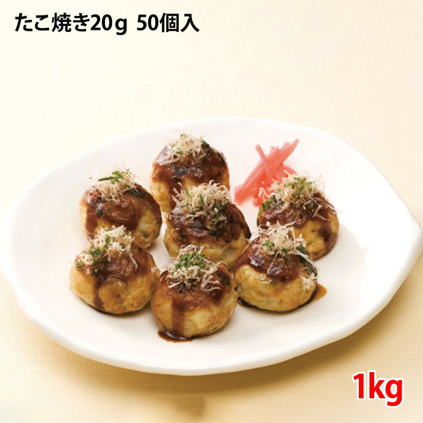 冷凍たこ焼き 1kg(20g×50個入り) 学園祭 文化祭 お祭り パーティ 町内会 夏祭り 行事 納涼祭 子供会 業務用 大容量 タコヤキ 蛸 やきのサムネイル