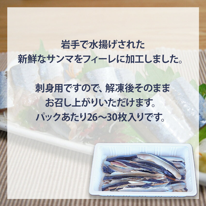 刺身用 サンマフィーレ 500g 国産 冷凍 秋刀魚 さんま すし 刺し身 寿司 押し寿司 ...