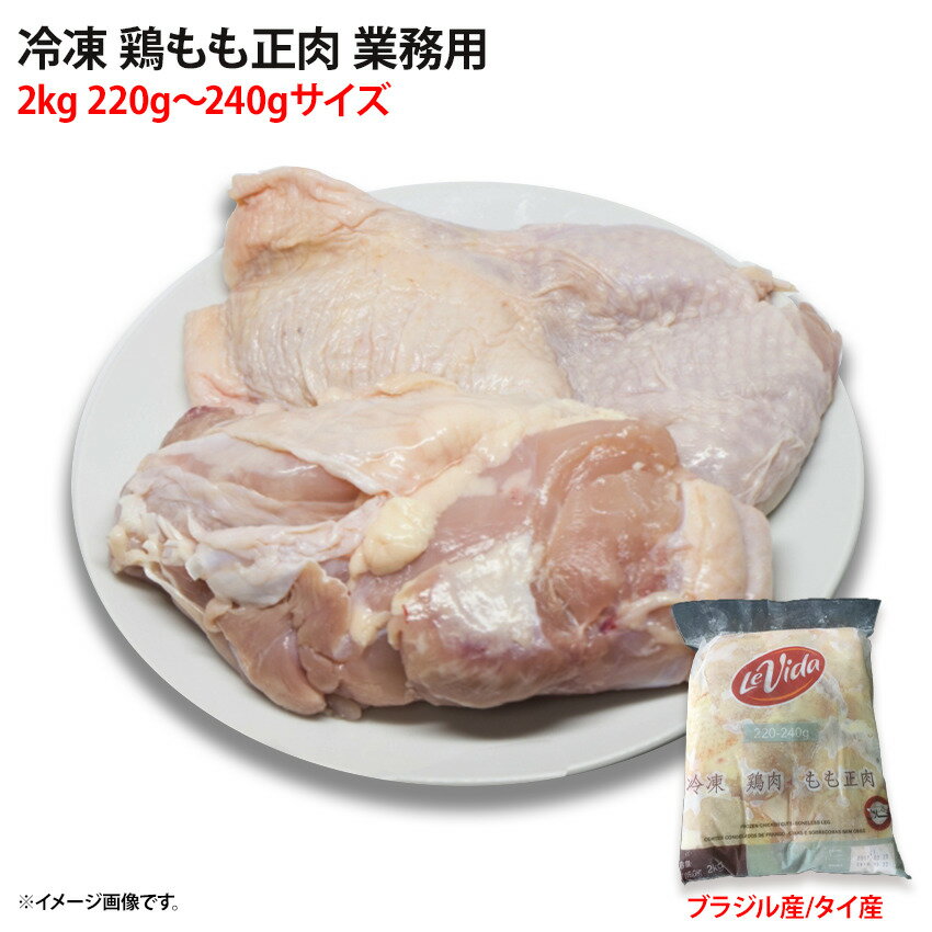 楽天海産王子冷凍 鶏もも正肉 2kg 220g〜240gサイズ 業務用 とり 鳥肉 しょうにく 唐揚げ 炒め物 加熱用