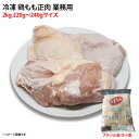 冷凍 鶏もも正肉 2kg 220g〜240gサイズ 業務用 とり 鳥肉 しょうにく 唐揚げ 炒め物 加熱用(4)