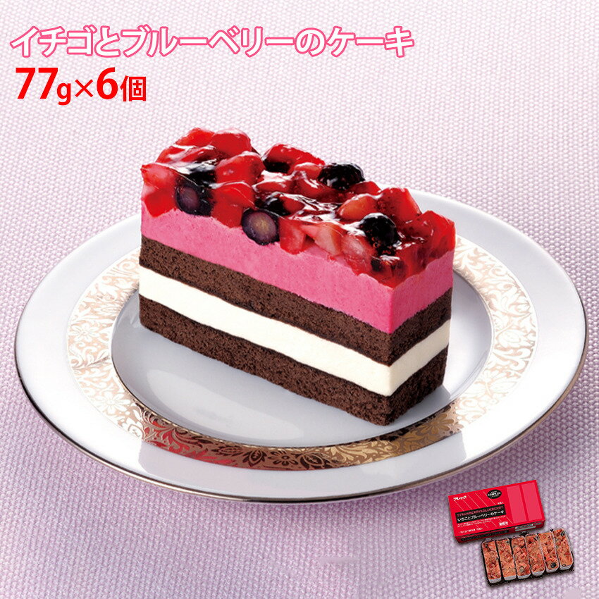 商品情報名称ケーキ原材料名乳等を主要原料とする食品、いちご果肉、砂糖、全卵、小麦粉、水あめ、 ブルーベリー果肉、ブラックカラント濃縮果汁、ココアパウダー、油脂加工品、ゼラチン、洋酒、レモン濃縮果汁、ぶどう糖、いちご濃縮果汁/トレハロース、乳化剤、ゲル化剤(増粘多糖類)、膨張剤、香料、着色料(紅麹、カロチノイド)、クエン酸 (Na)、(一部に小麦・卵・乳成分・大豆・ゼラチンを含む)内容量77g×6個保存方法要冷凍（-18度以下で保存してください）賞味期限発送から3カ月以上のものをお届けいたします。加熱調理の必要性加熱の必要はありません。フレック いちごとブルーベリーのケーキ 77g×6個入 冷凍 業務ケーキ イチゴケーキ 日々のご褒美に！ ムースとココアスポンジの食感のコントラストがおいしい！ フレッシュ感のある、いちごとブルーベリー果肉を贅沢に使ったケーキです。カシス、バニラ風味のムースと合わせ、仕上げました。 【在庫がある場合】2〜3日営業日以内に発送いたします。 1