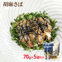 胡麻さば 70g×5袋セット 冷凍 中国加工 ニチモウ 福岡