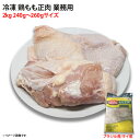 冷凍 鶏もも正肉 2kg 240g〜260gサイズ 業務用 とり 鳥肉 しょうにく 唐揚げ 炒め物 加熱用