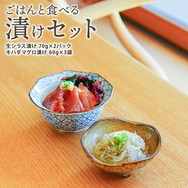 生シラス漬けとマグロ漬けのセット 生シラス漬け 70g×2PC マグロ漬け 60g×3PC