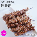 【宮崎産】砂肝炭火焼（150g）【焼】【産地直送】【焼き鳥】【焼鳥】【国内産】【おつまみ】【お中元】