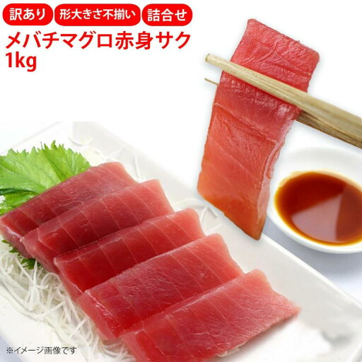 業務用 バチ鮪 赤身 サク 1kg まぐろ マグロ お刺身 生食 冷凍 あかみ 業務用 バチ鮪 赤身 サク 1kg まぐろ マグロ お刺身 生食 冷凍 あかみ