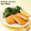 業務用 ササミチーズフライ 50g×100枚入り 冷凍 揚げ物 お弁当 付け合せ サイドメニュー まとめ買い