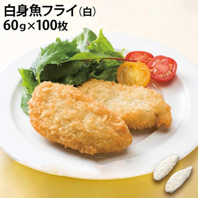 業務用 冷凍 白身魚フライ 60g 100枚入 惣菜 揚げ物 お弁当 おかず 定食 飲食店 仕入れ ケース販売 まとめ買いのサムネイル