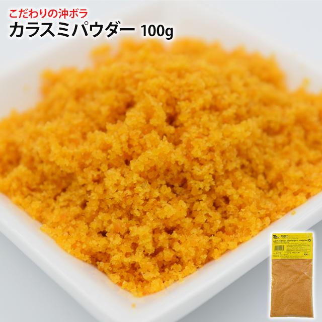 カラスミパウダー 100g スペイン産 こだわりの沖ボラを使用 ボッタルガ パスタ